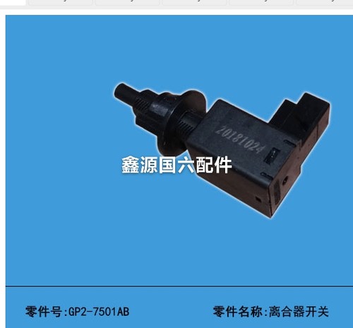 江铃经典域虎5 3 7 9驭胜S350宝典离合器开关控制GP2-7501AB 配套
