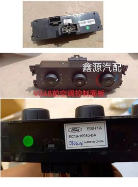 江铃  汽车 福特全顺v348空调控制面板AC开关总成19980-ba