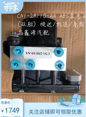 CN1-2M110-AA江铃  适配顺达ABS泵总成后双胎原厂配件货车凯运