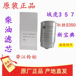 江铃驭胜S350域虎3 5 7 新宝典 柴油滤芯 柴油格 燃油滤清器 原厂