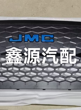 江铃E620金琥JMC标总成中网散热器格删原厂全新配件事故车
