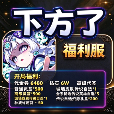 下方了游戏充值折扣福利服内部号