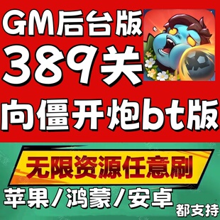 向僵尸开炮兑换码秒到月卡科技钻石非单机脚本辅助环球账号初始号