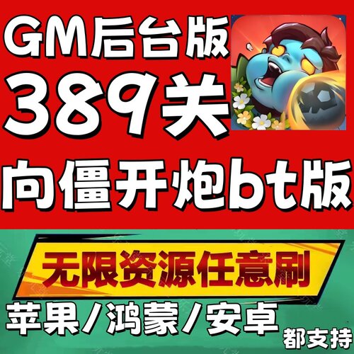 向僵尸开炮兑换码秒到月卡科技钻石非单机脚本辅助环球账号初始号