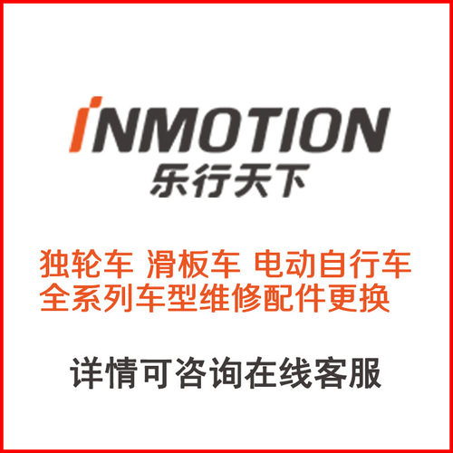 乐行天下INMOTION平衡车售后维修