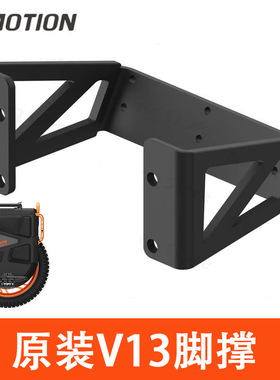 INMOTION乐行天下V13挑战者独轮车停车支架脚撑平衡车配件