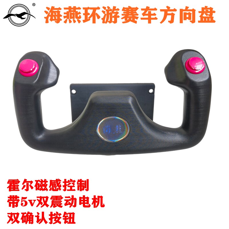 海燕投币式游戏机环游赛车方向盘飞行控制把手F91赛车磁感方向器
