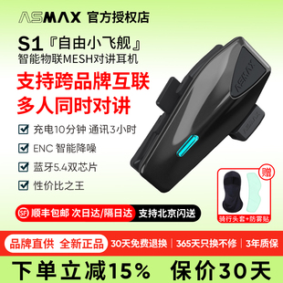 S1头盔蓝牙耳机摩托车骑行多人对讲防水音乐骑手全盔专用 ASMAX