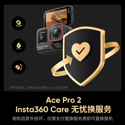 影石Insta360 Care 无忧换（Ace Pro 2专享版）