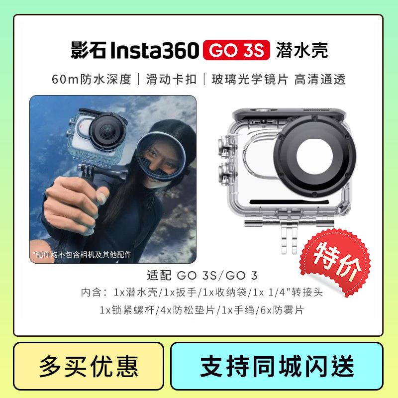 影石Insta360 GO 3 / GO 3S 潜水壳 60m深度防水