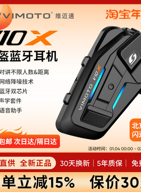 维迈通V10X 头盔蓝牙耳机摩托车骑行专用多人组队对讲10X V9X新品