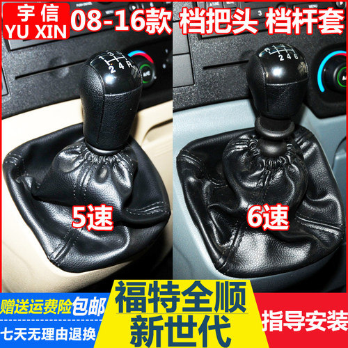 适配福特新世代全顺V348排挡杆头挂档换挡档位杆防尘套档把头手球