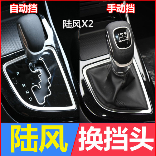 适配陆风X2自动挡手动档档把头逍遥换挡把排挡头挂档杆头改装手球