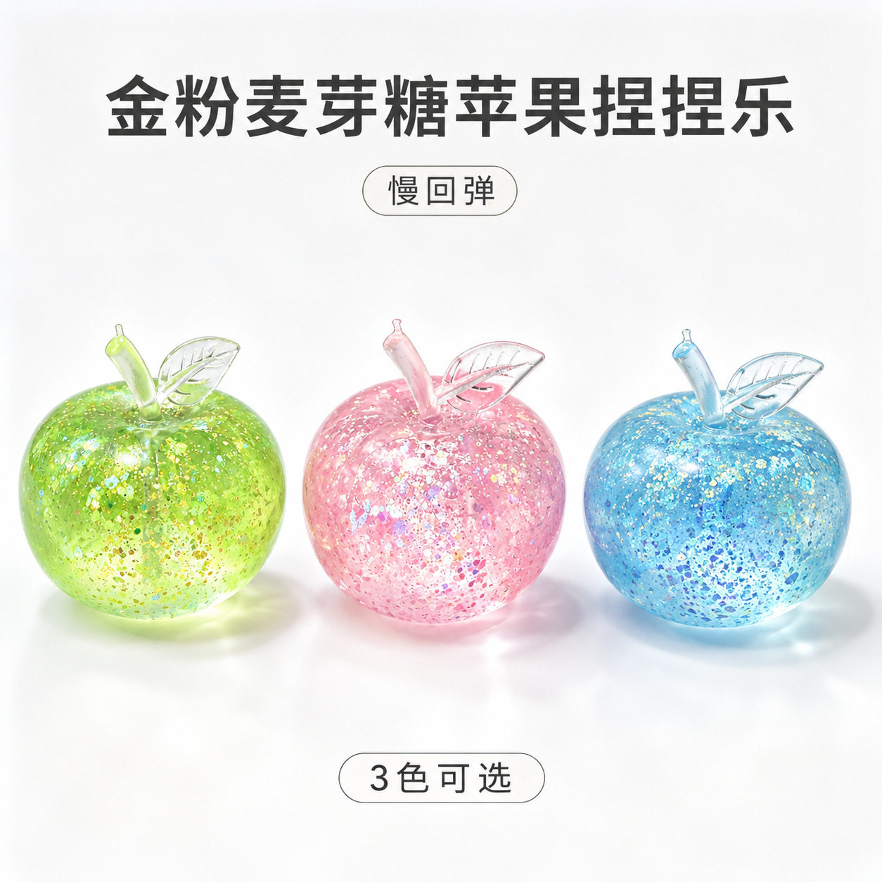 小红书同款精致亮片大苹果麦芽糖捏捏解压奶油感手作球捏捏乐玩具