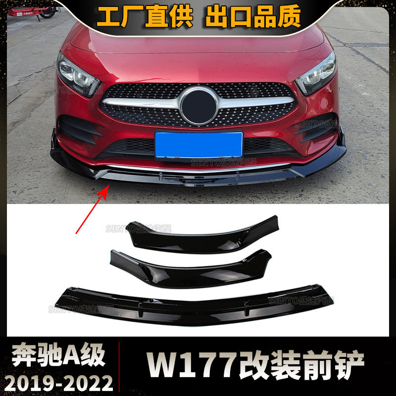 适用于奔驰A级W177改装前铲2019-2022前杠包围下唇运动三段式