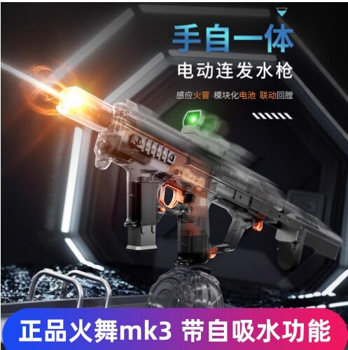 火舞MK3打水仗火光透明电动水枪儿童玩具手自一体灯光联动回膛
