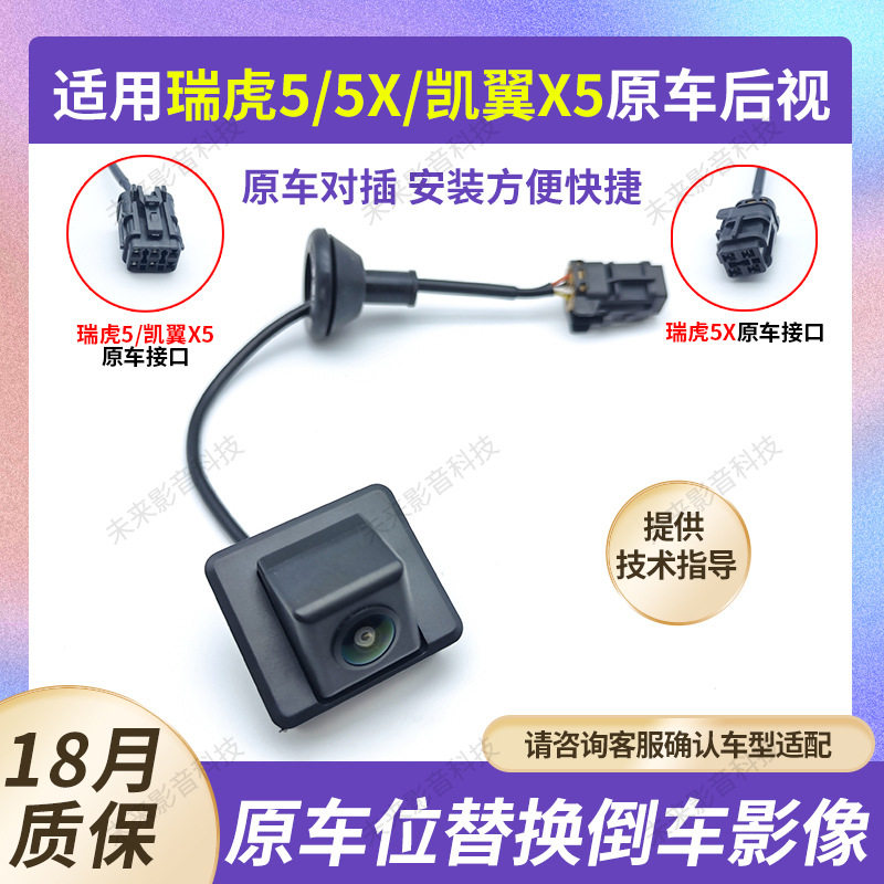 适用奇瑞瑞虎5/5X倒车影像摄像头原装倒车后视摄像头高清夜视防水