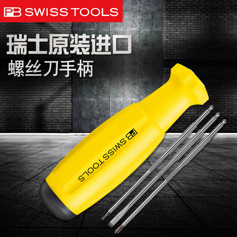 瑞士进口PB螺丝刀防滑手柄可换刀杆螺丝批十字一字改锥起子工具