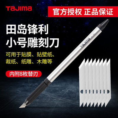 雕刻刀刻纸刀手机贴膜刀TaJIma