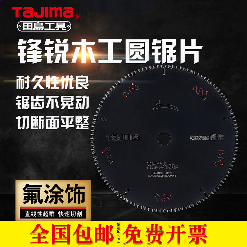 TaJIma田岛圆形木工锯片圆锯片木材胶合板集成板切割专业级电锯片,五金/工具,电锯片,淘宝优惠券,粉丝福利购,淘宝优惠卷