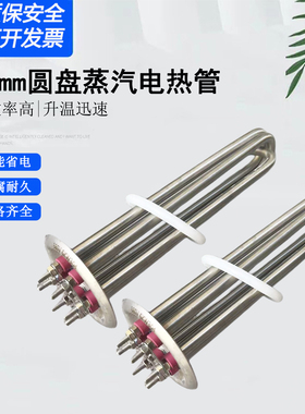 海鲜蒸柜加热管圆盘85mm蒸汽机电热管大功率蒸箱发热管380V12KW