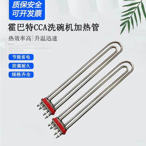 霍巴特洗碗机电热管配件高达CCA