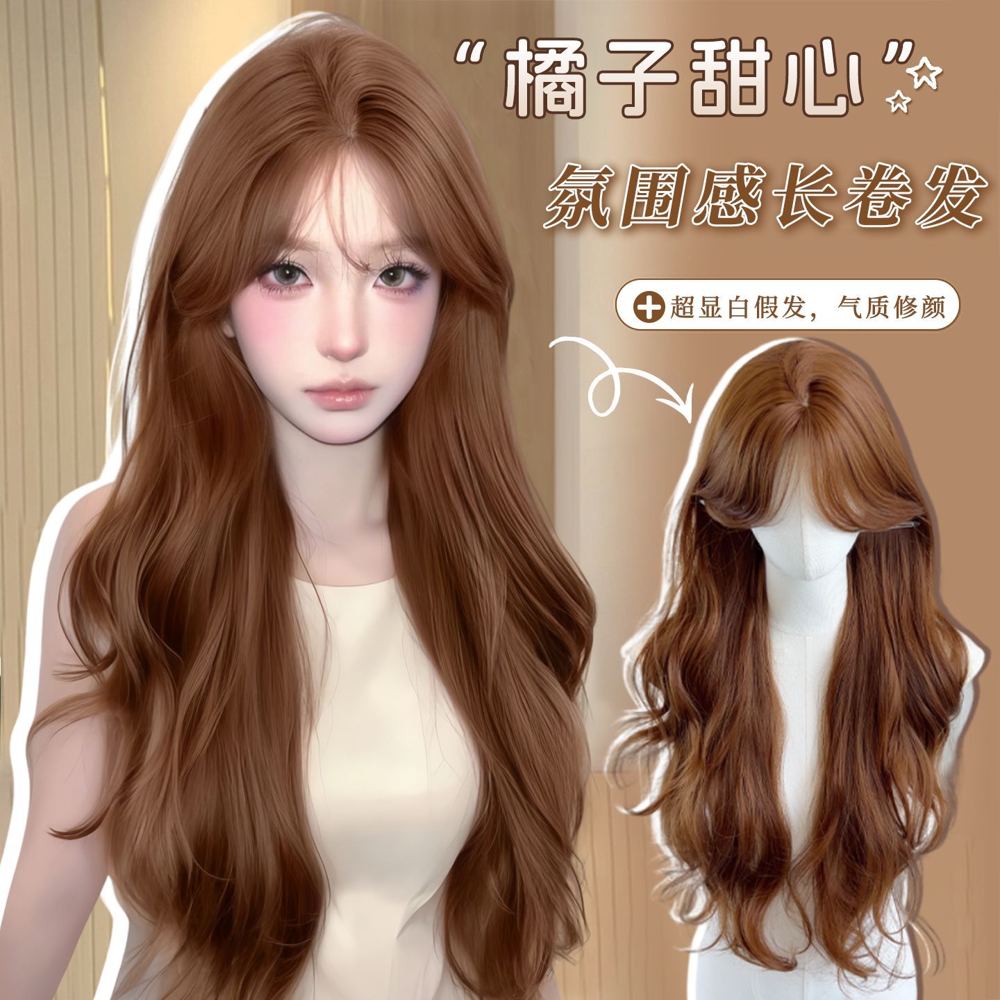 假发栗子卷橘子甜心氛围感气质长卷发显白脏橘棕色全头套假发