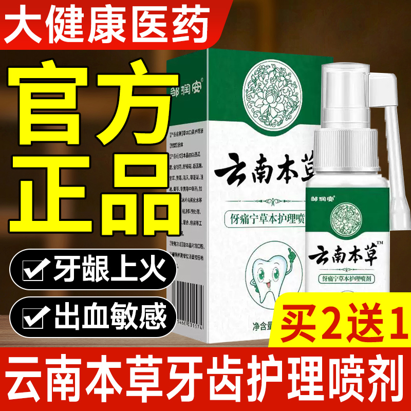 云南本草牙齿护理喷剂护龈牙齿松动伢痛宁喷剂口腔抑菌牙齿护理液