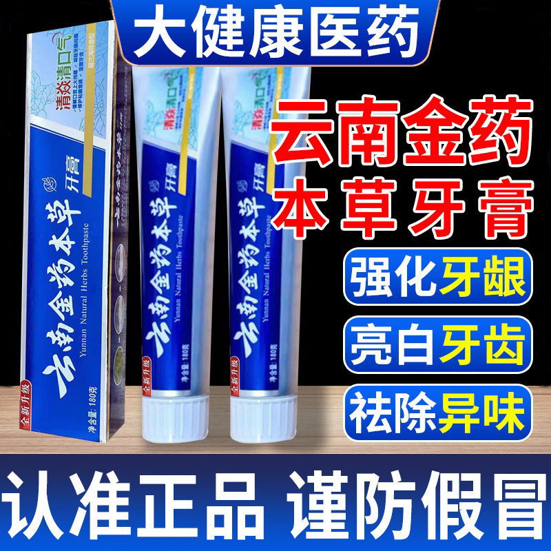 云南金药本草牙膏180克清新口气牙齿护理口臭牙龈出血口苦上火