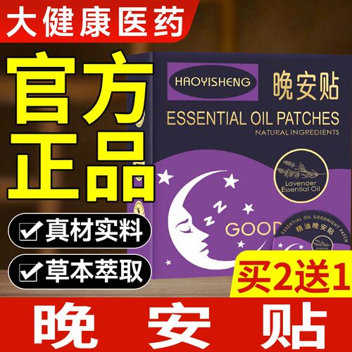 晚安贴植物精油晚安贴晚安贴睡眠入眠贴睡眠神奇香薰贴