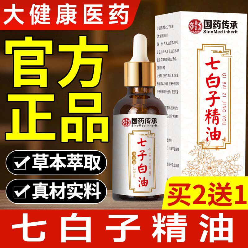 七白子精油真材实料草本萃取皮肤护理按摩用精华油面部官方正品店