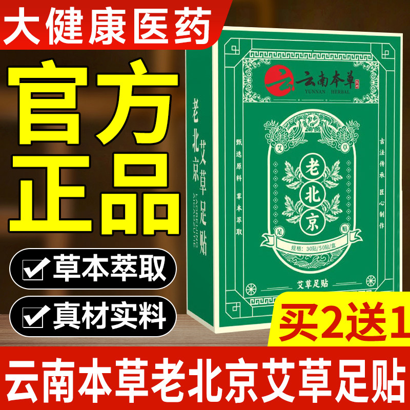 云南本草老北京艾草足贴艾灸贴真材实料草本萃取买2送1官方正品