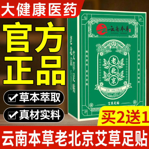 云南本草老北京艾草足贴艾灸贴真材实料草本萃取买2送1官方正品