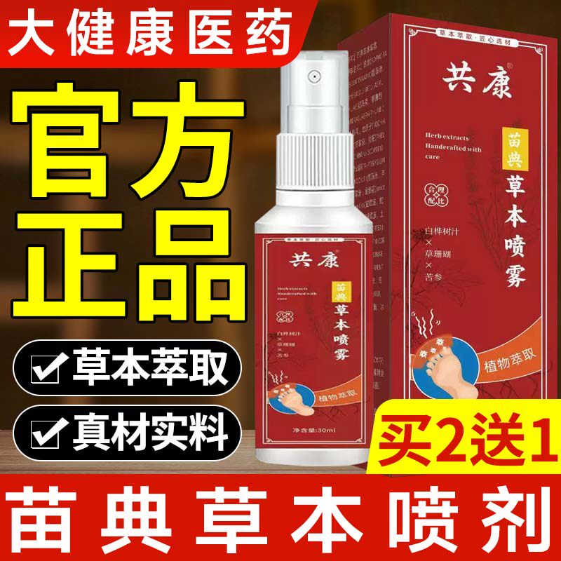 苗典草本喷雾草本萃取真材实料植物萃取脚步保健护理喷剂官方正品