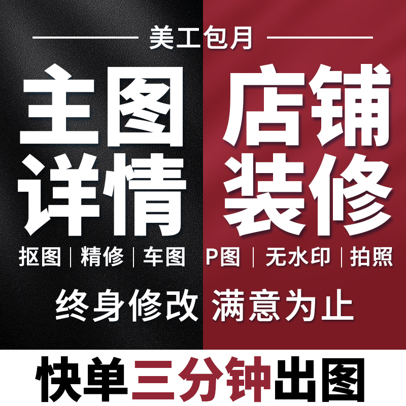 淘宝详情页设计天猫店铺装修首页宝贝主图详情描述定制作美工外包