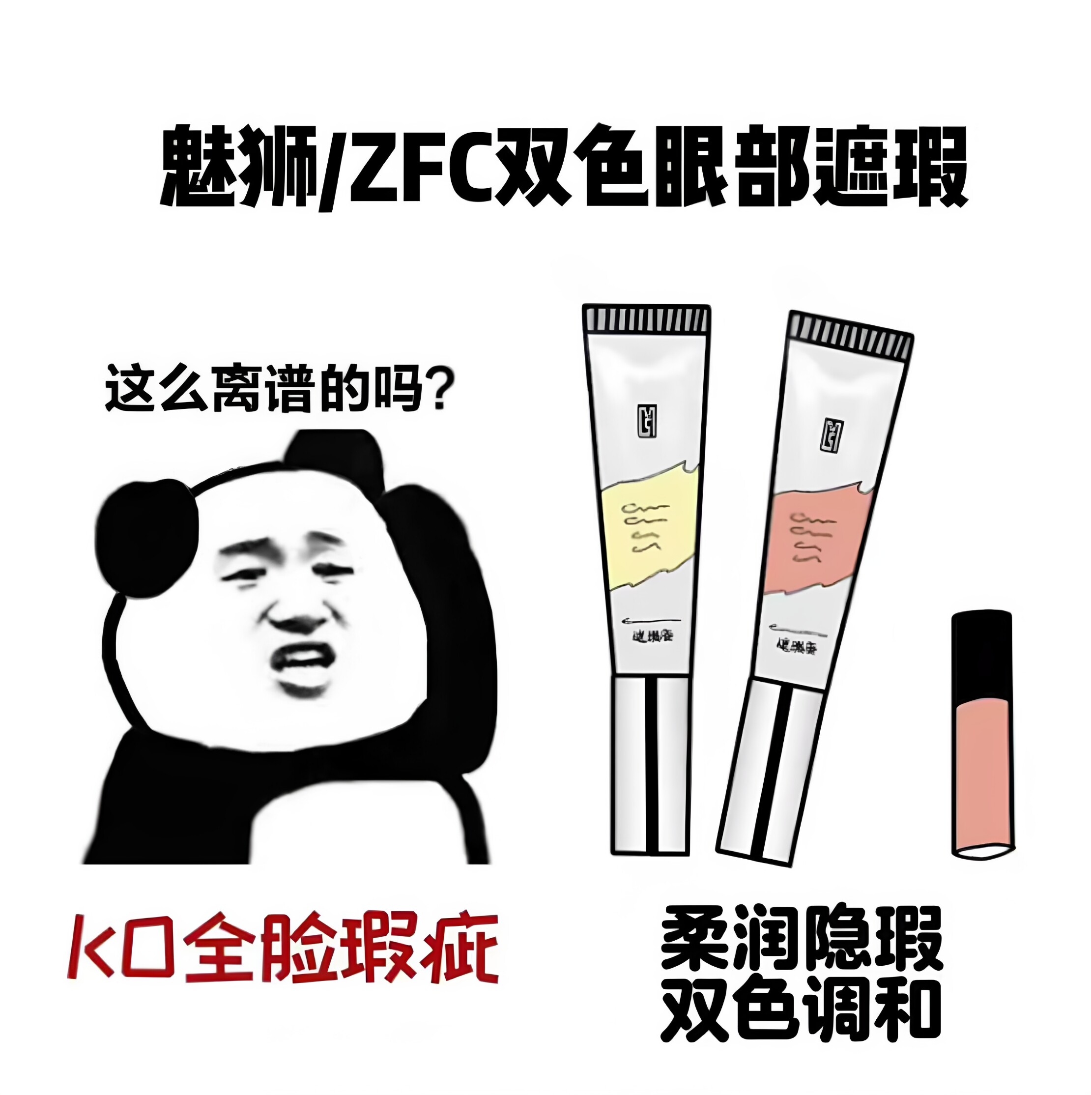 zfc双色遮瑕膏小样橘色眼部遮瑕转色液黑眼圈魅师遮眼袋提亮泪沟图片