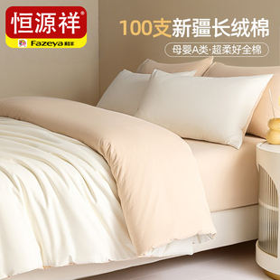 恒源祥A类100支新疆长绒棉床上四件套全棉纯棉2026新款 床单被套