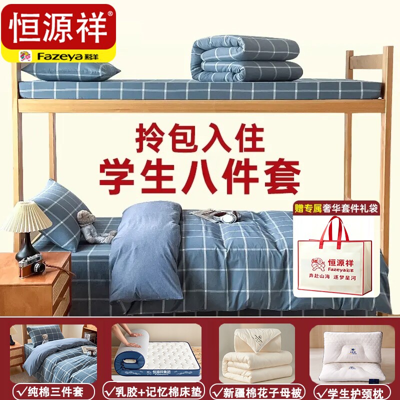 恒源祥彩羊三件套床品学生宿舍六件套拎包入住被子全套一整套八