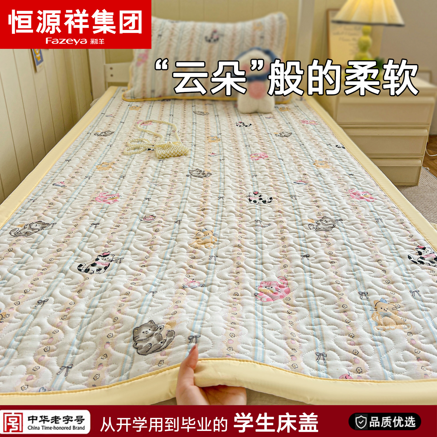 恒源祥彩羊学生宿舍水洗棉床盖单件90x190床垫2025新款卡通床褥子