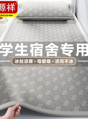 恒源祥【90×190学生专用凉席】