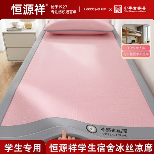 恒源祥【宿舍党专用冰丝抑菌席】