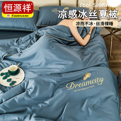 恒源祥2026新款冰丝夏凉被可机洗
