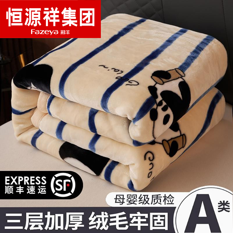 恒源祥【三层加厚，双面绒毛毯】