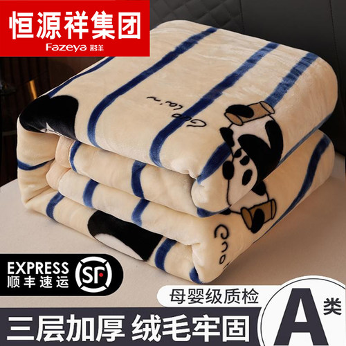 恒源祥【三层加厚，双面绒毛毯】