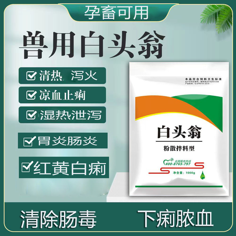 迅销白头翁未兽用猪牛羊清热解毒拉稀复泻肠炎白痢凉血止痢饲料 畜牧/养殖物资 饲料添加剂 原图主图