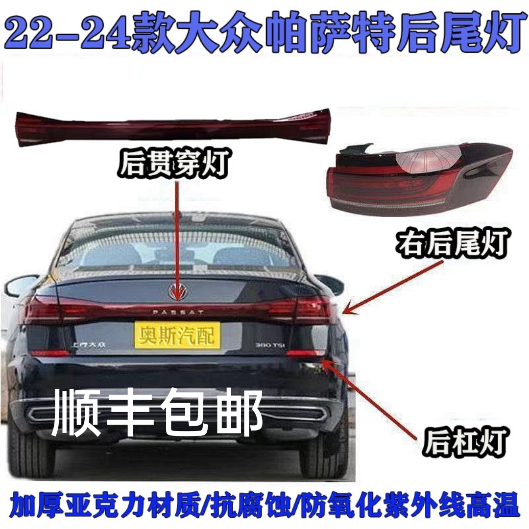 适用于22-25款大众帕萨特后尾灯总成,贯穿灯总成。原厂品质,