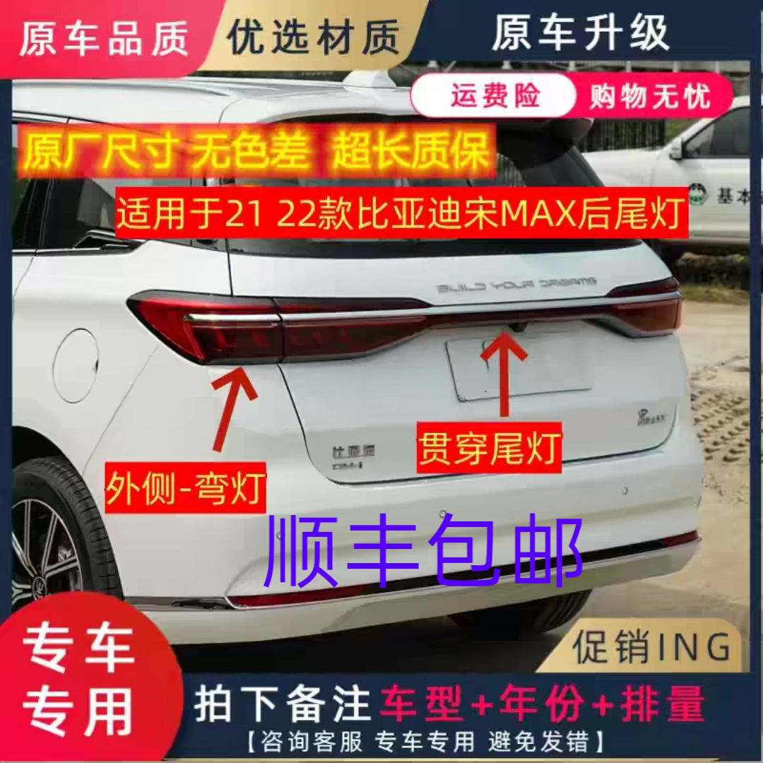 适用21-22款比亚迪宋MAX后尾灯总成贯穿灯总成原厂品质顺丰包邮