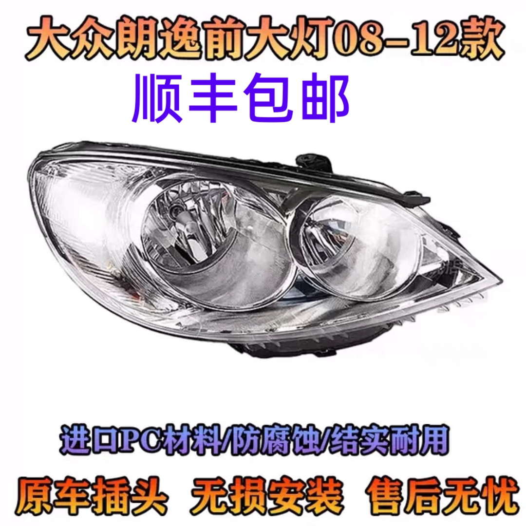 大众朗逸前大灯半总成08-12款老款朗逸大灯