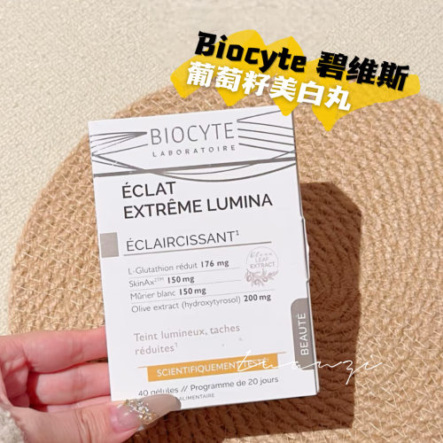 biocyte碧维斯打斑丸点阵丸美白丸葡萄籽抗糖亮白提拉皮肤焕白丸