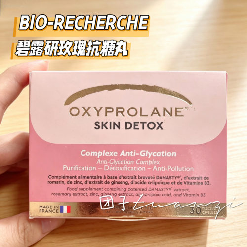 法国BIO-RECHERCHE碧露研玫瑰抗糖丸去黄淡纹抗氧抵御糖化亮白